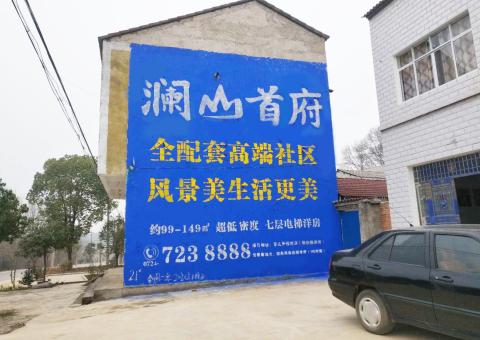 双柏农村墙体广告 最贴近三四级市场消费终端的广告形式