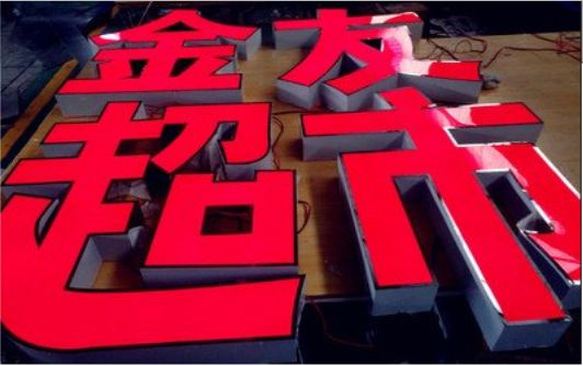 双柏外露发光字的特点