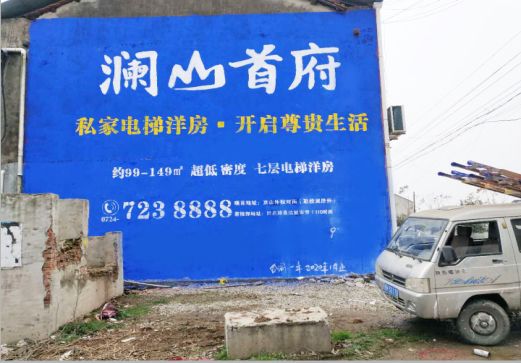 双柏澜山首府墙体广告