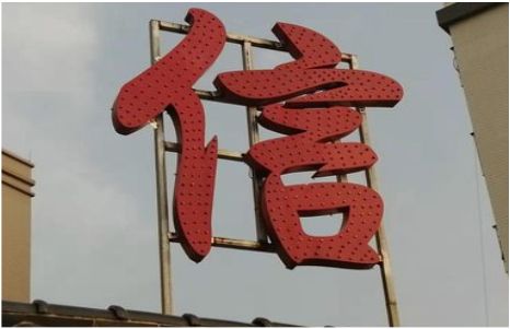 双柏发光字怎么做防水处理？