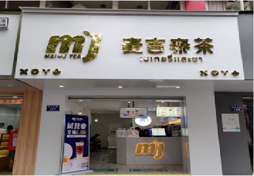 双柏奶茶店招牌怎么做好看？