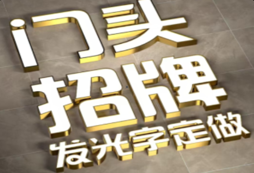 双柏发光字有哪些种类？