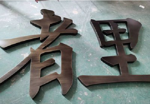 双柏铜字的特点以及制作工艺。