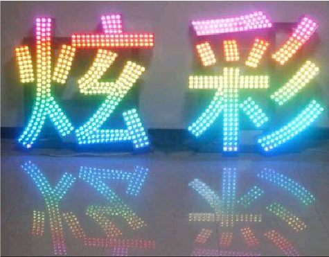 双柏LED发光字开始流行的原因。
