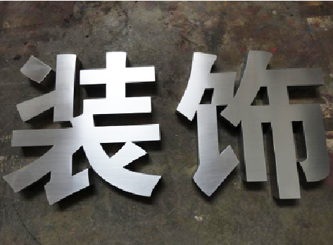 双柏不锈钢字的制作方法介绍
