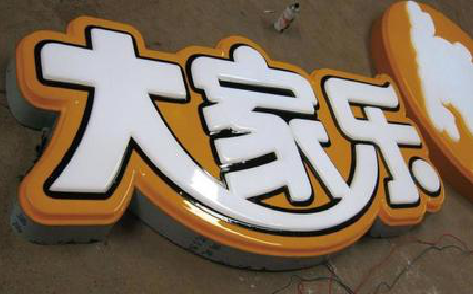双柏吸塑字制作要注意的问题。