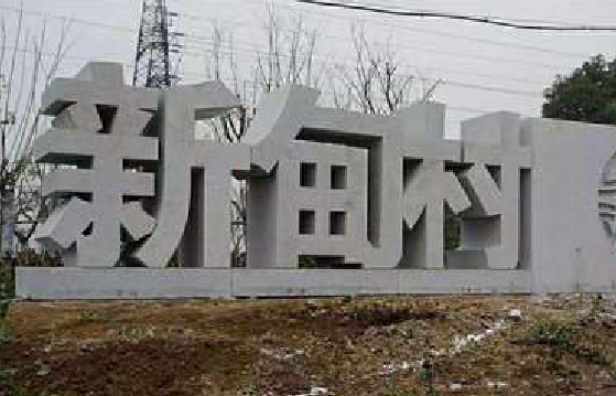双柏立体字的制作方式有哪些？