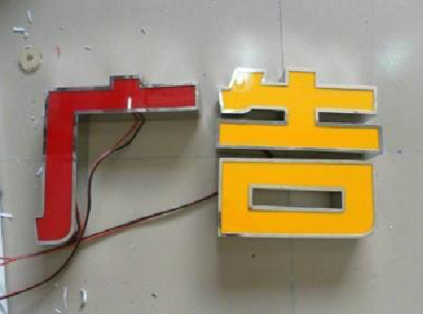 双柏发光字选择轻薄的材料，效果会更好。