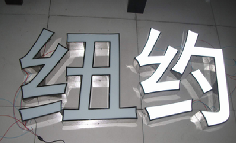 双柏立体发光字的制作流程以及方法。