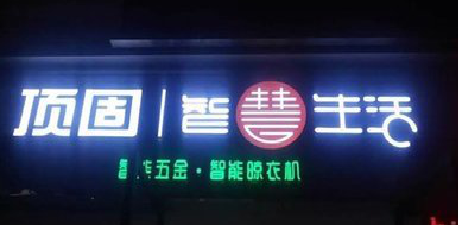 双柏发光字招牌设计制作的重要性。